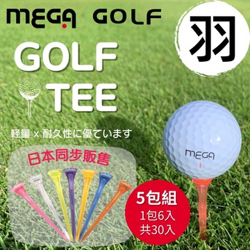 【MEGA GOLF】日本同步發行 羽 GOLF TEE  5包入