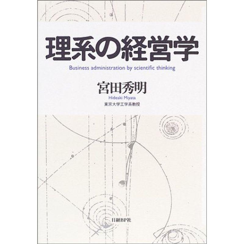 理系の経営学