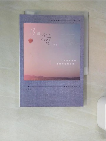 【書寶二手書T9／兩性關係_W9N】13劃，愛：13個我們痛過才懂的愛情道理_角子