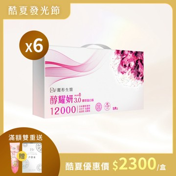 【直播推薦】醇耀妍 3 頂級 12000mg 膠原版 x6盒 (預購商品)