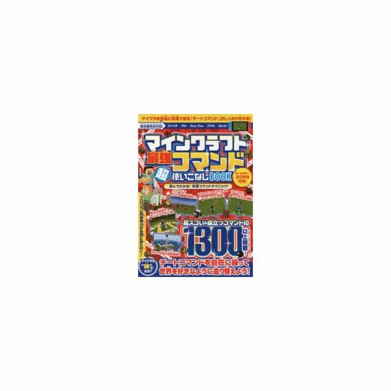 マインクラフト最強コマンド超使いこなしbook 役立つコマンド1300以上掲載 マイクラの世界を自由に造り替えよう 通販 Lineポイント最大get Lineショッピング