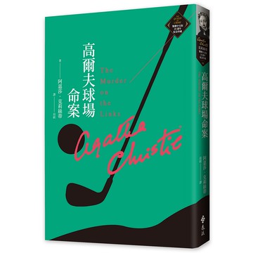 【遠流】高爾夫球場命案（克莉絲蒂繁體中文版20週年紀念珍藏08）/ 阿嘉莎．克莉絲蒂 YLib遠流出版