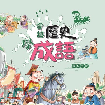 【電子書】穿越歷史學成語-睿智先哲