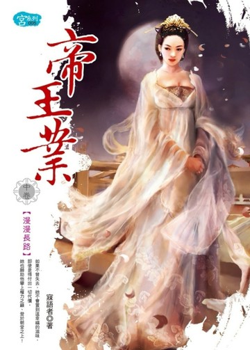 帝王業（中）漫漫長路[二手書_普通]