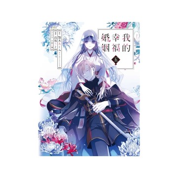 我的幸福婚姻(5)