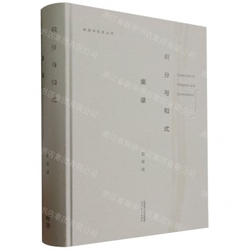 積分與和式集錄(精)/物理學名家叢書丨天龍圖書簡體字專賣店丨9787040603835 (tl2423)