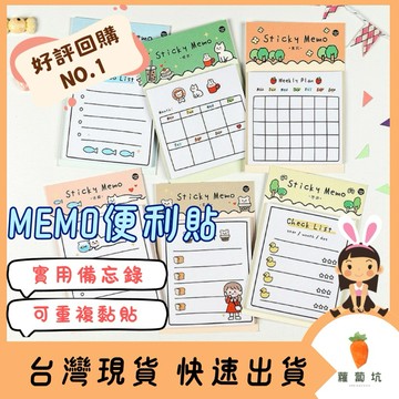 台灣現貨｜MEMO便利貼 便利貼 N次貼 月計畫 週計畫 便條紙 備忘錄 MEMO紀錄 代辦事項 文具 辦公用品