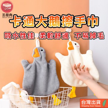 【三層肉】卡通大鵝擦手巾 擦手 毛巾 抹布 珊瑚絨擦手巾 可愛擦手巾 造型擦手巾 吸水毛巾 浴室擦手巾 廚房擦手巾 加厚