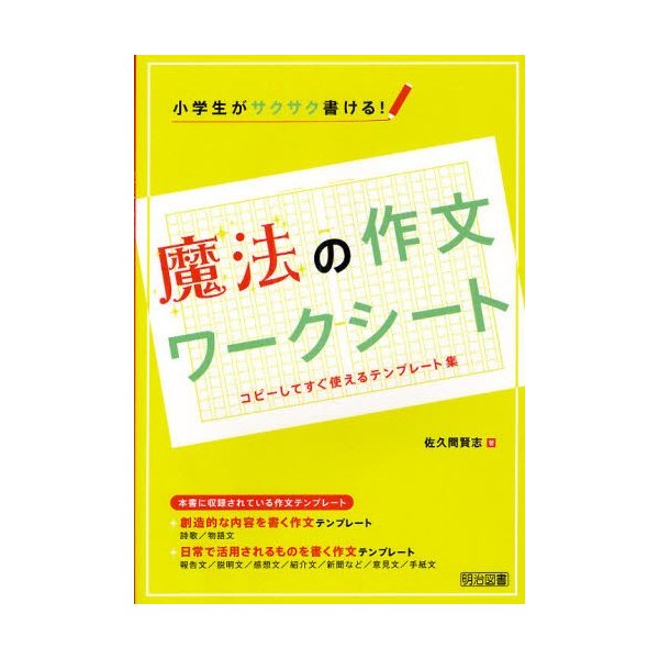 小学生がサクサク書ける 魔法の作文ワークシート コピーしてすぐ使えるテンプレート集