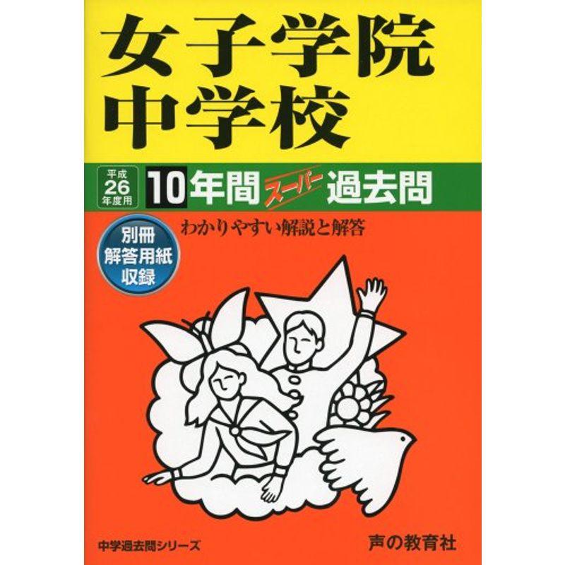 女子学院中学校 26年度用?中学過去問シリーズ (10年間スーパー過去問7)