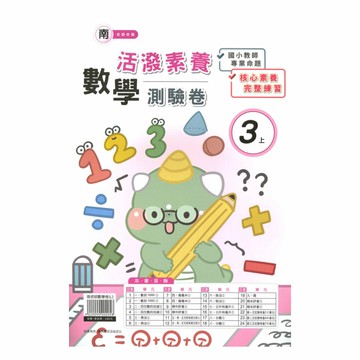 良品國小南老師活潑測驗卷數學3上