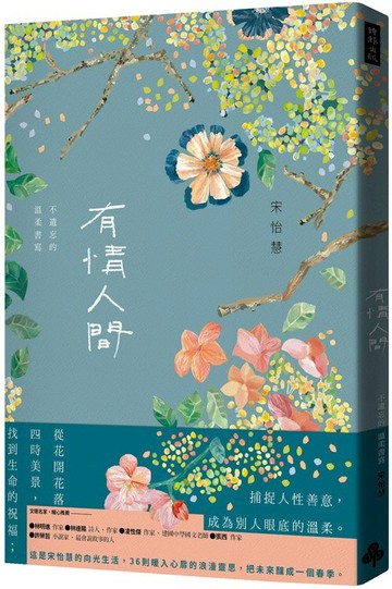 有情人間：不遺忘的溫柔書寫 /宋怡慧