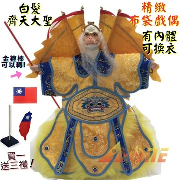 【A-ONE 匯旺】白髮齊天大聖+背旗 手可轉 有內體 可換衣 精緻布袋戲偶(送台灣國旗布藝貼章 戲偶架)現代 武將 布偶 人偶手偶玩偶