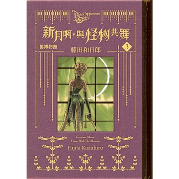 黑博物館 新月啊， 與怪物共舞 (3)_Readmoo 讀墨電子書