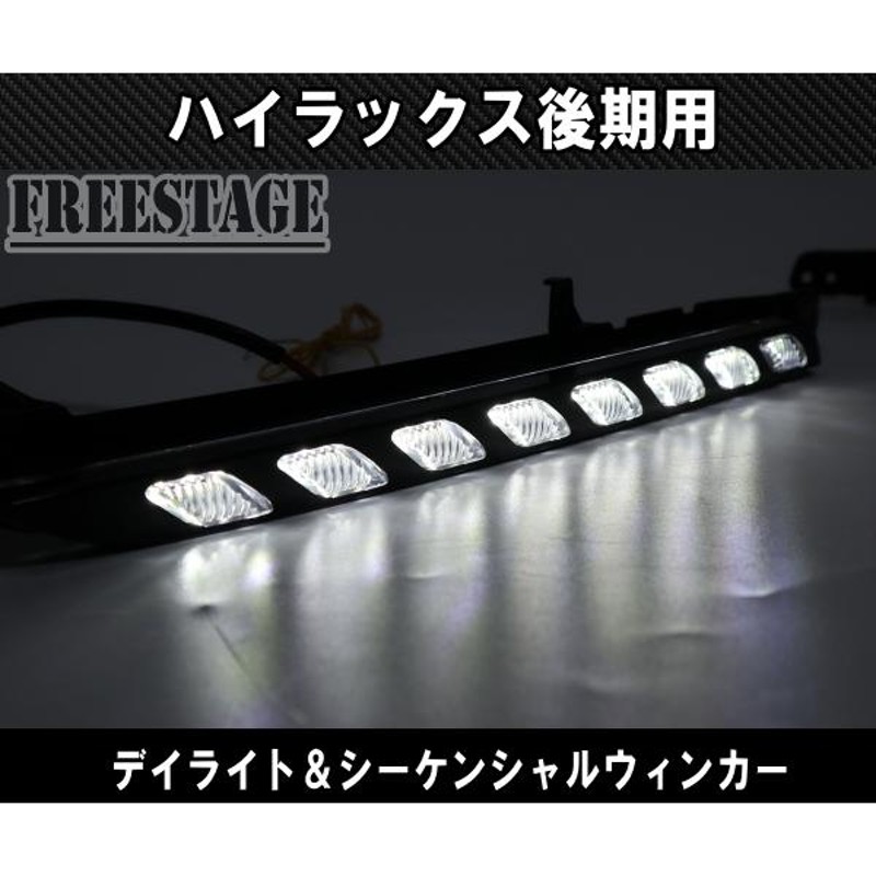 トヨタ GUN125 ハイラックス後期 GR Z用 LED デイライト付き シーケンシャルウインカー キット ドレスアップ カスタム |  LINEショッピング