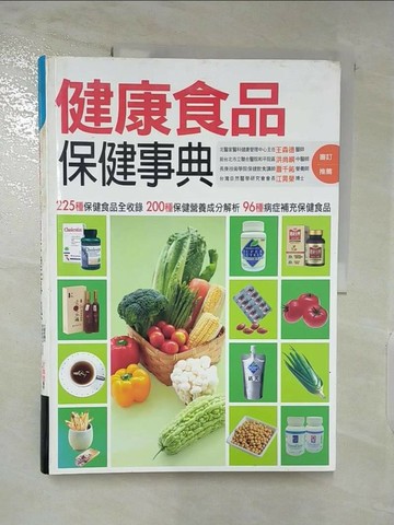 【書寶二手書T2／養生_QAE】健康食品保健事典_鄭如玲