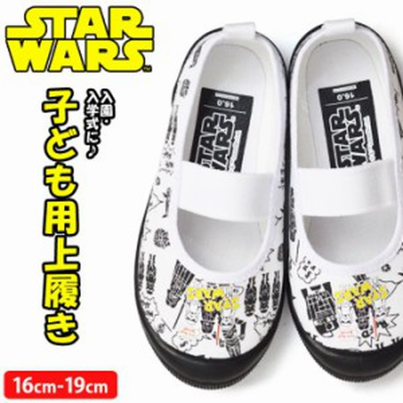 取り寄せ スター ウォーズ Star Wars キッズ 上履き 子ども靴 キッズシューズ ディズニー Disney 子供 男の子 小学生 幼稚園 秋新作 通販 Lineポイント最大1 0 Get Lineショッピング