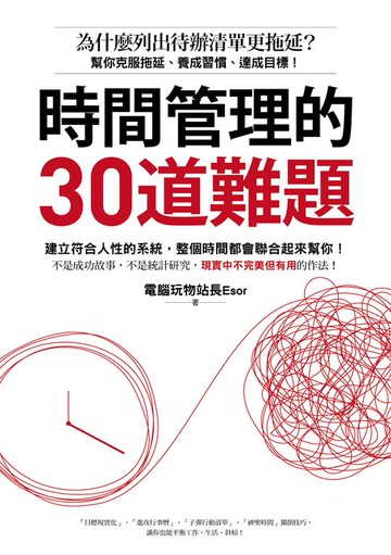 【電子書】時間管理的30道難題：為什麼列出待辦清單更拖延？幫你克服拖延、養成習慣、達成目標！