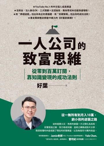 【電子書】一人公司的致富思維：從零到百萬訂閱，靠知識變現的成功法則