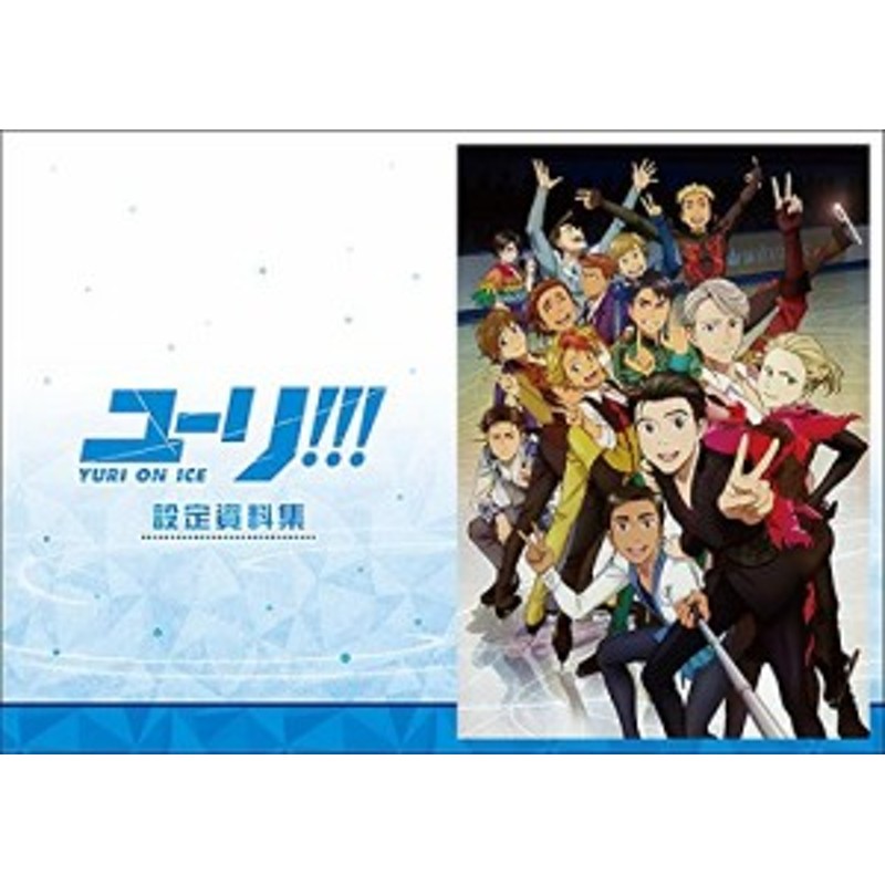 ユーリ On Ice アニメ版 設定資料集 未使用品 通販 Lineポイント最大1 0 Get Lineショッピング