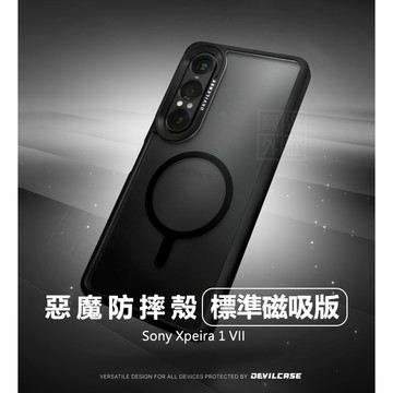 SONY Xperia 1 VII 7代 惡魔防摔殼 標準磁吸版 惡魔盾 DEVILCASE 1VII 手機殼 保護殼