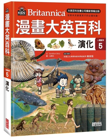 漫畫大英百科【人體醫學5】：演化[二手書_近全新]