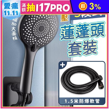 升級加大面板5段式增壓蓮蓬頭套裝