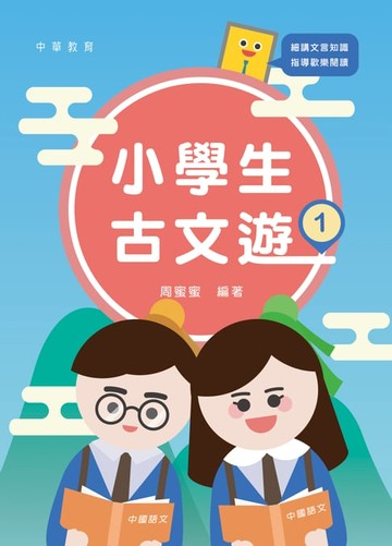 【電子書】小學生古文遊1