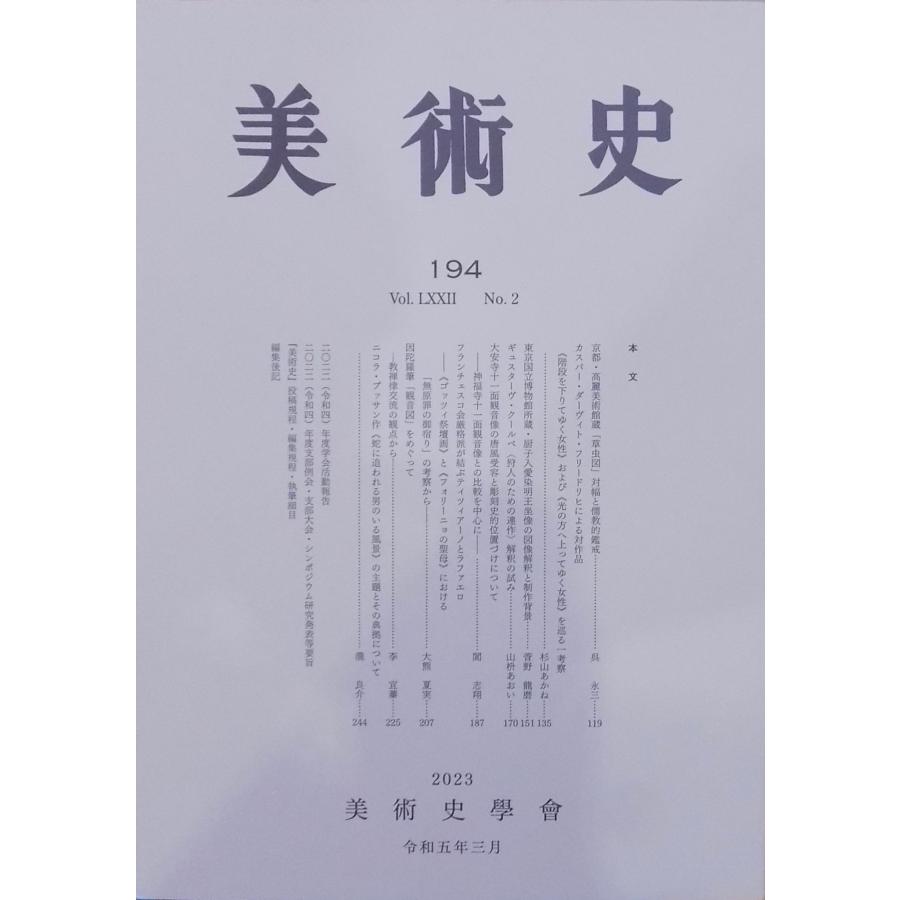 「美術史」194／令和5年3月／美術史学会発行