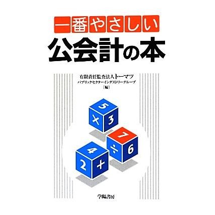 一番やさしい公会計の本／トーマツパブリックセクターインダストリーグループ