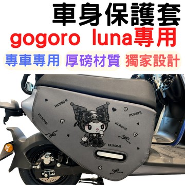 gogoro保護套 gogoro luna車套 gogoro車罩 jego delight gogoro luna