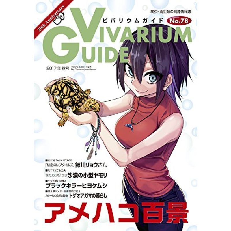 ビバリウムガイドNo.78 2017年09月号