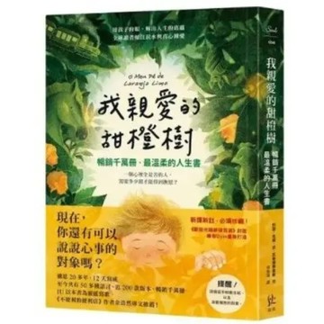 我親愛的甜橙樹【暢銷千萬冊‧最溫柔的人生書】【城邦讀書花園】