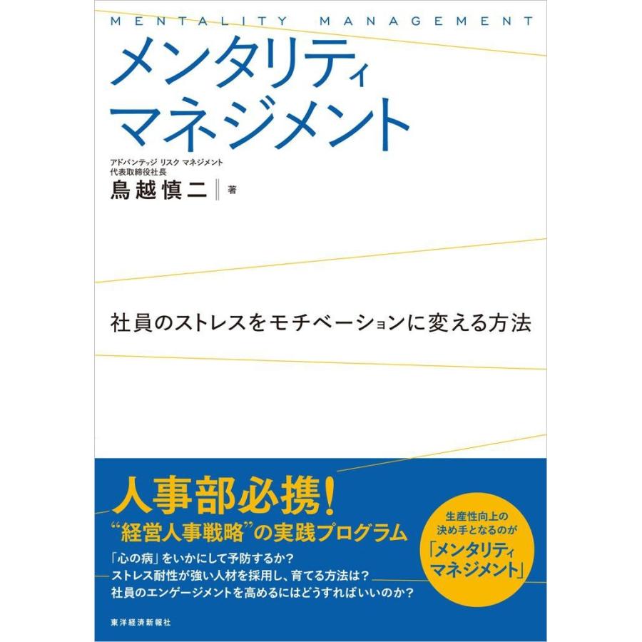 メンタリティマネジメント 社員のストレスをモチベーションに変える方法