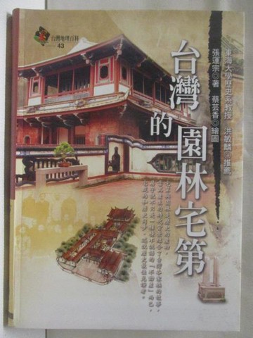 【書寶二手書T3／歷史_W5P】台灣的園林宅第_張運宗