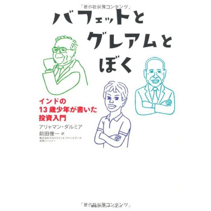 バフェットとグレアムとぼく インドの13歳少年が書いた投資入門