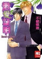 戀愛証明-Proof of Love-(全)[二手書_良好]