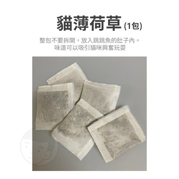【台灣出貨】跳跳魚配件 貓薄荷草包