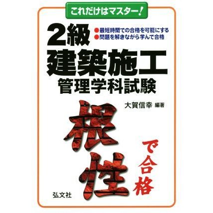 これだけはマスター！２級建築施工管理学科試験 国家・資格シリーズ／大賀信幸