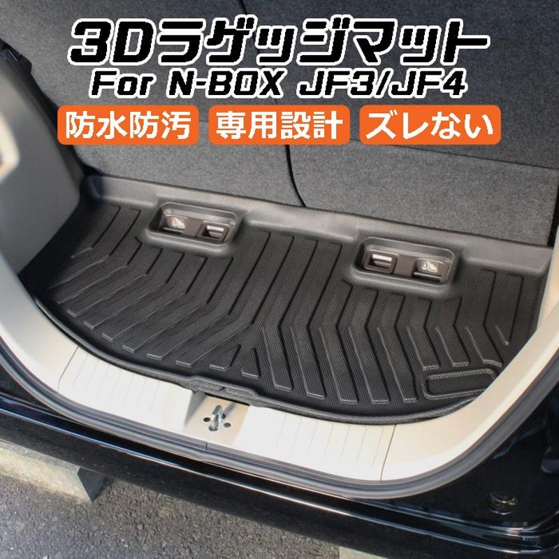 ホンダ N-BOX JF3/JF4 3D ラゲッジマット TPE製 Nボックス 防水 専用 