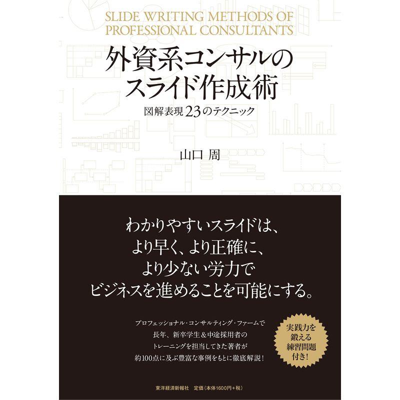 外資系コンサルのスライド作成術 図解表現23のテクニック