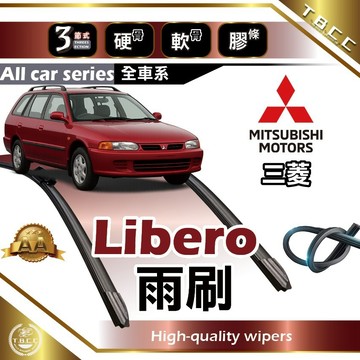 『台灣現貨 免運』🔴三菱 Libero🔴專車專用  AA級 雨刷 三節雨刷 硬骨雨刷 雨刷膠條 鍍膜 耐磨 ACW12