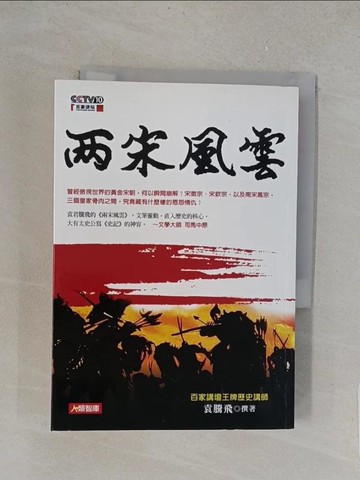 【書寶二手書T1／歷史_YPA】兩宋風雲_袁騰飛