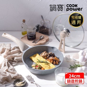 【CookPower 鍋寶】熔岩厚釜七層鑄造不沾平底鍋24cm 電磁爐適用(含可立式鍋蓋)