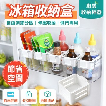 🔥台灣免運🔥【冰箱收納盒】冰箱收納 冰箱側門專用 冰箱收納盒 自由調節分區 廚房收納神器 伸縮收納盒 冰箱置物盒