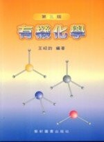 有機化學 (3版) 王昭鈞  藝軒