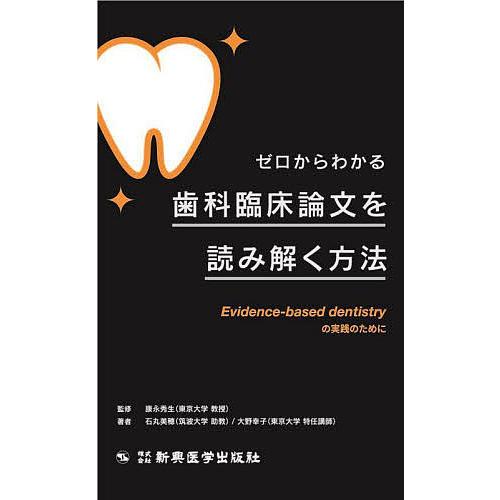 ゼロからわかる歯科臨床論文を読み解く方法 Evidence based dentistryの実践のために