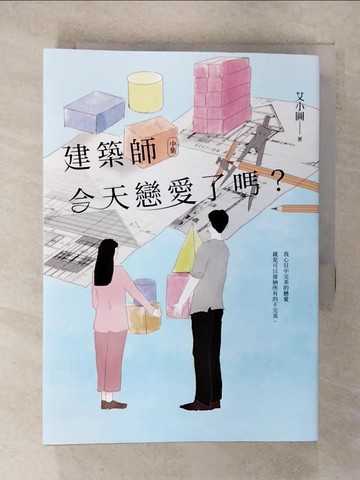 【書寶二手書T9／一般小說_FSJ】建築師今天戀愛了嗎？(中)_艾小圖