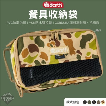 收納袋 the earth CORDURA 餐具收納袋 收納包 露營裝備袋 廚具置物袋 置物袋 露營 逐露天下