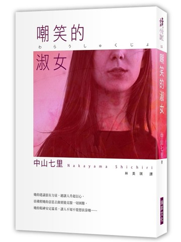 嘲笑的淑女[二手書_普通]